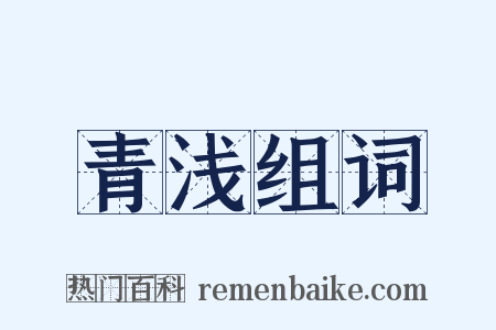 青浅组词是什么意思的图片